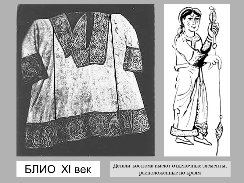 БЛИО  XI век  Детали костюма имеют отделочные элементы,  расположенные по краям